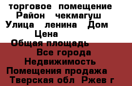 торговое  помещение › Район ­ чекмагуш  › Улица ­ ленина › Дом ­ 3/9 › Цена ­ 5 000 000 › Общая площадь ­ 200 - Все города Недвижимость » Помещения продажа   . Тверская обл.,Ржев г.